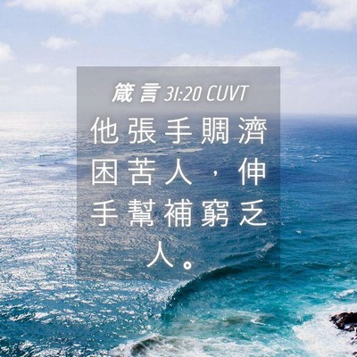 Picture 04 - 箴 言 31:20 CUVT - 他 張 手 賙 濟 困 苦 人 ， 伸 手 幫 - Bible Verse Picture