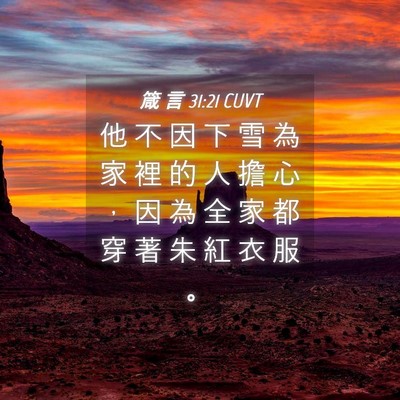 Picture 04 - 箴 言 31:21 CUVT - 他 不 因 下 雪 為 家 裡 的 人 擔 心 - Bible Verse Picture