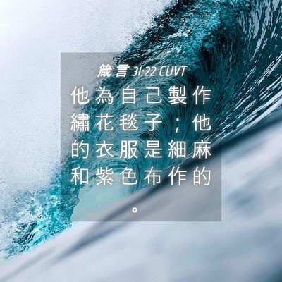 Picture 04 - 箴 言 31:22 CUVT - 他 為 自 己 製 作 繡 花 毯 子 ； 他 - Bible Verse Picture