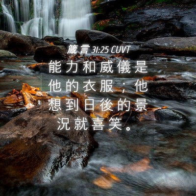Picture 04 - 箴 言 31:25 CUVT - 能 力 和 威 儀 是 他 的 衣 服 ； 他 - Bible Verse Picture