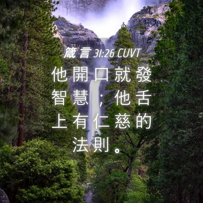 Picture 04 - 箴 言 31:26 CUVT - 他 開 口 就 發 智 慧 ； 他 舌 上 有 - Bible Verse Picture