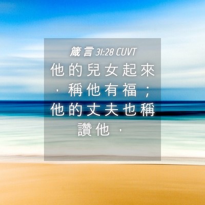 Picture 04 - 箴 言 31:28 CUVT - 他 的 兒 女 起 來 ， 稱 他 有 福 ； - Bible Verse Picture