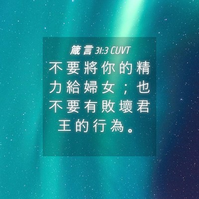 Picture 04 - 箴 言 31:3 CUVT - 不 要 將 你 的 精 力 給 婦 女 ； 也 - Bible Verse Picture