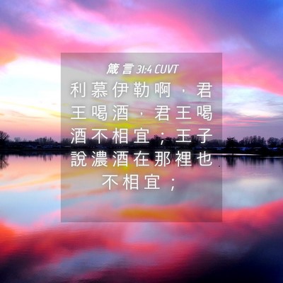 Picture 04 - 箴 言 31:4 CUVT - 利 慕 伊 勒 啊 ， 君 王 喝 酒 ， 君 - Bible Verse Picture