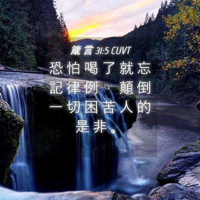Picture 04 - 箴 言 31:5 CUVT - 恐 怕 喝 了 就 忘 記 律 例 ， 顛 倒 - Bible Verse Picture