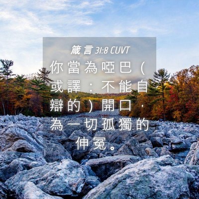Picture 04 - 箴 言 31:8 CUVT - 你 當 為 啞 巴 （ 或 譯 ： 不 能 自 - Bible Verse Picture