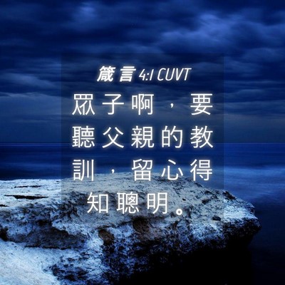 Picture 04 - 箴 言 4:1 CUVT - 眾 子 啊 ， 要 聽 父 親 的 教 訓 ， - Bible Verse Picture