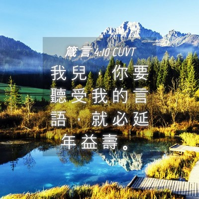 Picture 04 - 箴 言 4:10 CUVT - 我 兒 ， 你 要 聽 受 我 的 言 語 ， - Bible Verse Picture