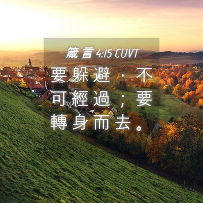 Picture 04 - 箴 言 4:15 CUVT - 要 躲 避 ， 不 可 經 過 ； 要 轉 身 - Bible Verse Picture