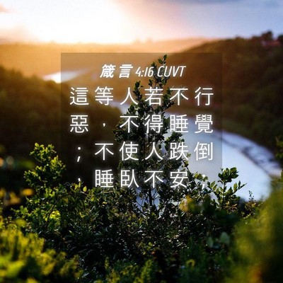 Picture 04 - 箴 言 4:16 CUVT - 這 等 人 若 不 行 惡 ， 不 得 睡 覺 - Bible Verse Picture