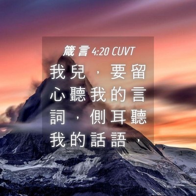 Picture 04 - 箴 言 4:20 CUVT - 我 兒 ， 要 留 心 聽 我 的 言 詞 ， - Bible Verse Picture