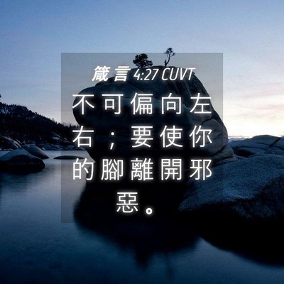 Picture 04 - 箴 言 4:27 CUVT - 不 可 偏 向 左 右 ； 要 使 你 的 腳 - Bible Verse Picture