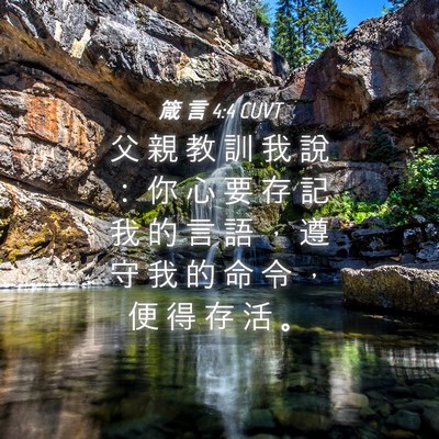 Picture 04 - 箴 言 4:4 CUVT - 父 親 教 訓 我 說 ： 你 心 要 存 記 - Bible Verse Picture