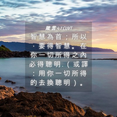 Picture 04 - 箴 言 4:7 CUVT - 智 慧 為 首 ； 所 以 ， 要 得 智 慧 - Bible Verse Picture