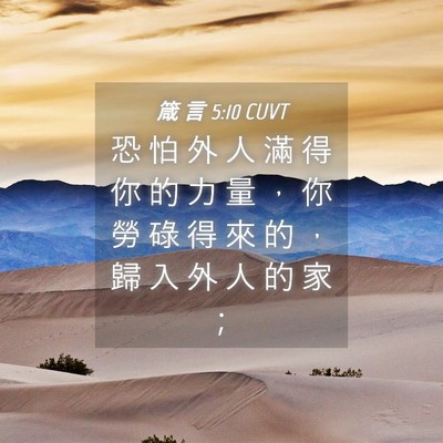 Picture 04 - 箴 言 5:10 CUVT - 恐 怕 外 人 滿 得 你 的 力 量 ， 你 - Bible Verse Picture