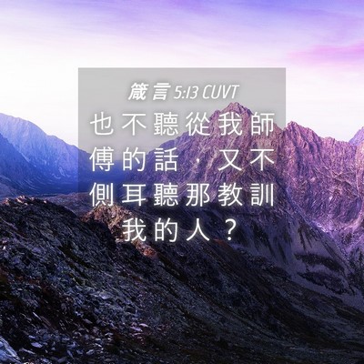 Picture 04 - 箴 言 5:13 CUVT - 也 不 聽 從 我 師 傅 的 話 ， 又 不 - Bible Verse Picture