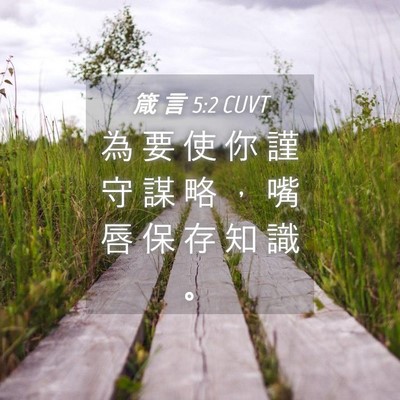 Picture 04 - 箴 言 5:2 CUVT - 為 要 使 你 謹 守 謀 略 ， 嘴 唇 保 - Bible Verse Picture