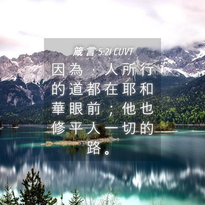 Picture 04 - 箴 言 5:21 CUVT - 因 為 ， 人 所 行 的 道 都 在 耶 和 - Bible Verse Picture