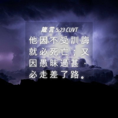 Picture 04 - 箴 言 5:23 CUVT - 他 因 不 受 訓 誨 就 必 死 亡 ； 又 - Bible Verse Picture