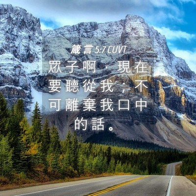 Picture 04 - 箴 言 5:7 CUVT - 眾 子 啊 ， 現 在 要 聽 從 我 ； 不 - Bible Verse Picture