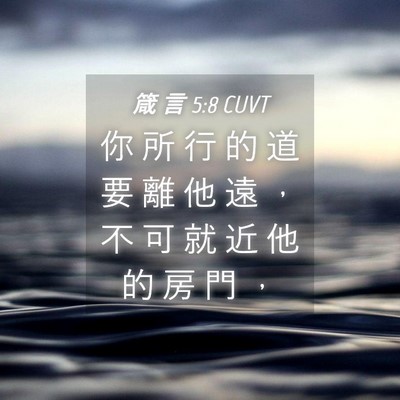 Picture 04 - 箴 言 5:8 CUVT - 你 所 行 的 道 要 離 他 遠 ， 不 可 - Bible Verse Picture