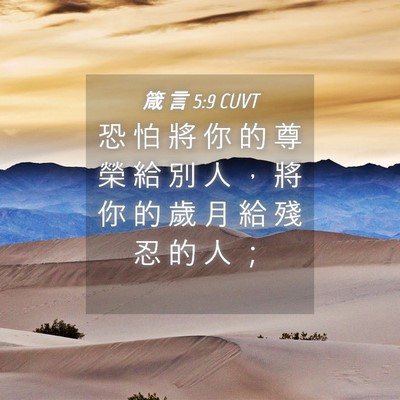 Picture 04 - 箴 言 5:9 CUVT - 恐 怕 將 你 的 尊 榮 給 別 人 ， 將 - Bible Verse Picture