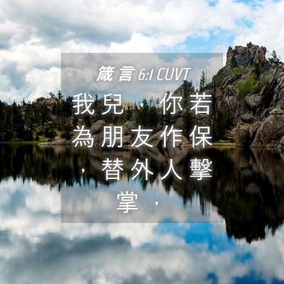Picture 04 - 箴 言 6:1 CUVT - 我 兒 ， 你 若 為 朋 友 作 保 ， 替 - Bible Verse Picture