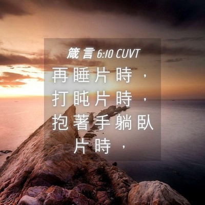 Picture 04 - 箴 言 6:10 CUVT - 再 睡 片 時 ， 打 盹 片 時 ， 抱 著 - Bible Verse Picture