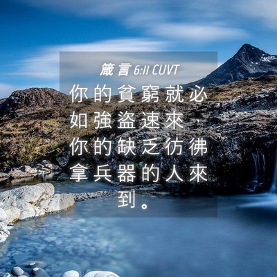 Picture 04 - 箴 言 6:11 CUVT - 你 的 貧 窮 就 必 如 強 盜 速 來 ， - Bible Verse Picture