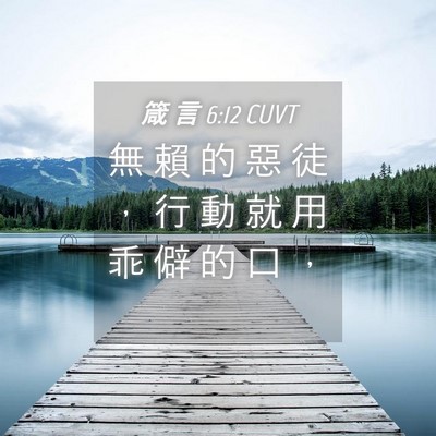 Picture 04 - 箴 言 6:12 CUVT - 無 賴 的 惡 徒 ， 行 動 就 用 乖 僻 - Bible Verse Picture