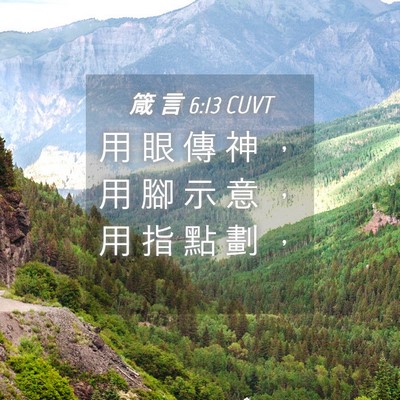 Picture 04 - 箴 言 6:13 CUVT - 用 眼 傳 神 ， 用 腳 示 意 ， 用 指 - Bible Verse Picture