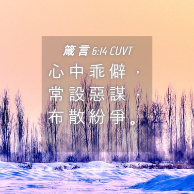 Picture 04 - 箴 言 6:14 CUVT - 心 中 乖 僻 ， 常 設 惡 謀 ， 布 散 - Bible Verse Picture