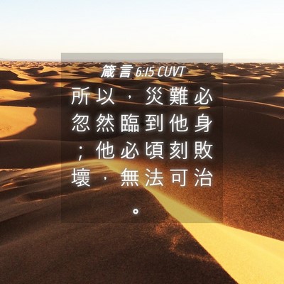 Picture 04 - 箴 言 6:15 CUVT - 所 以 ， 災 難 必 忽 然 臨 到 他 身 - Bible Verse Picture