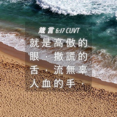 Picture 04 - 箴 言 6:17 CUVT - 就 是 高 傲 的 眼 ， 撒 謊 的 舌 ， - Bible Verse Picture