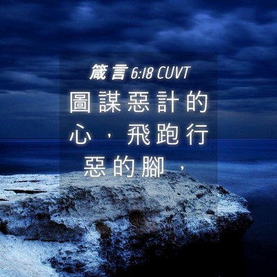 Picture 04 - 箴 言 6:18 CUVT - 圖 謀 惡 計 的 心 ， 飛 跑 行 惡 的 - Bible Verse Picture