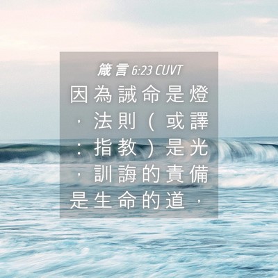Picture 04 - 箴 言 6:23 CUVT - 因 為 誡 命 是 燈 ， 法 則 （ 或 譯 - Bible Verse Picture