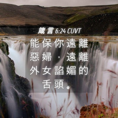 Picture 04 - 箴 言 6:24 CUVT - 能 保 你 遠 離 惡 婦 ， 遠 離 外 女 - Bible Verse Picture