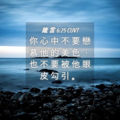 Picture 04 - 箴 言 6:25 CUVT - 你 心 中 不 要 戀 慕 他 的 美 色 ， - Bible Verse Picture