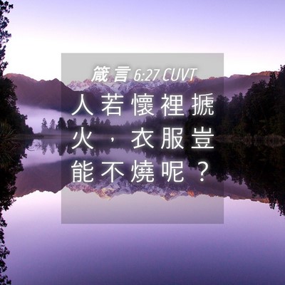 Picture 04 - 箴 言 6:27 CUVT - 人 若 懷 裡 搋 火 ， 衣 服 豈 能 不 - Bible Verse Picture