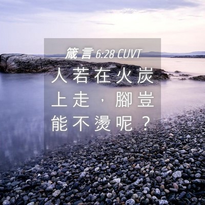 Picture 04 - 箴 言 6:28 CUVT - 人 若 在 火 炭 上 走 ， 腳 豈 能 不 - Bible Verse Picture