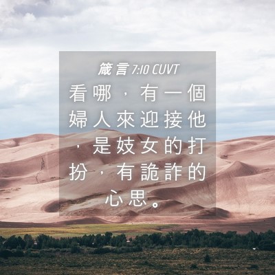 Picture 04 - 箴 言 7:10 CUVT - 看 哪 ， 有 一 個 婦 人 來 迎 接 他 - Bible Verse Picture