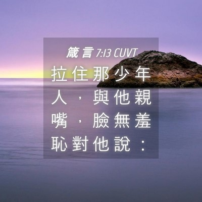 Picture 04 - 箴 言 7:13 CUVT - 拉 住 那 少 年 人 ， 與 他 親 嘴 ， - Bible Verse Picture