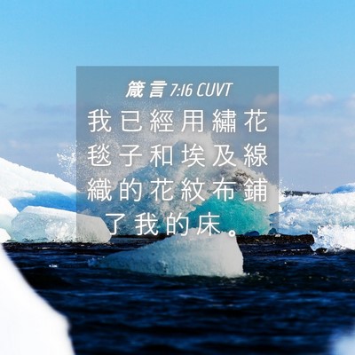 Picture 04 - 箴 言 7:16 CUVT - 我 已 經 用 繡 花 毯 子 和 埃 及 線 - Bible Verse Picture