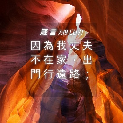 Picture 04 - 箴 言 7:19 CUVT - 因 為 我 丈 夫 不 在 家 ， 出 門 行 - Bible Verse Picture
