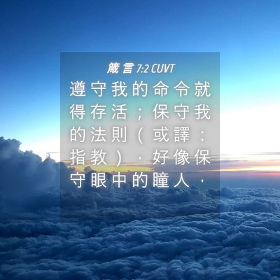 Picture 04 - 箴 言 7:2 CUVT - 遵 守 我 的 命 令 就 得 存 活 ； 保 - Bible Verse Picture