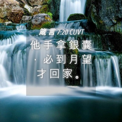 Picture 04 - 箴 言 7:20 CUVT - 他 手 拿 銀 囊 ， 必 到 月 望 才 回 - Bible Verse Picture