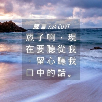 Picture 04 - 箴 言 7:24 CUVT - 眾 子 啊 ， 現 在 要 聽 從 我 ， 留 - Bible Verse Picture