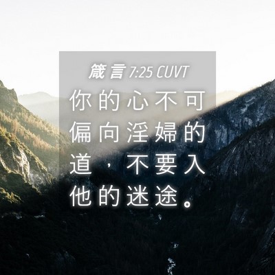 Picture 04 - 箴 言 7:25 CUVT - 你 的 心 不 可 偏 向 淫 婦 的 道 ， - Bible Verse Picture