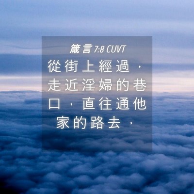 Picture 04 - 箴 言 7:8 CUVT - 從 街 上 經 過 ， 走 近 淫 婦 的 巷 - Bible Verse Picture