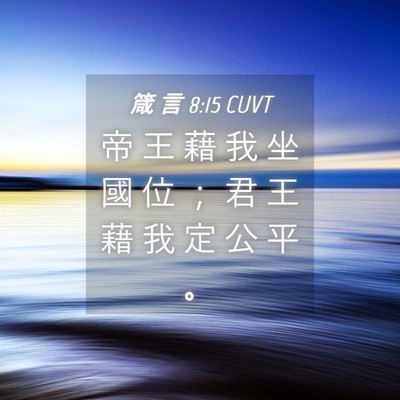 Picture 04 - 箴 言 8:15 CUVT - 帝 王 藉 我 坐 國 位 ； 君 王 藉 我 - Bible Verse Picture